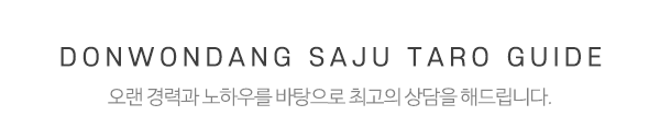 동원당사주타로작명보운대사_중간제목_상담업무