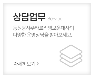 동원당사주타로작명보운대사_메인중간_상담업무
