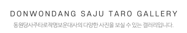 동원당사주타로작명보운대사_시공사진_제목