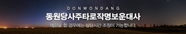 동원당사주타로작명보운대사_이미지m