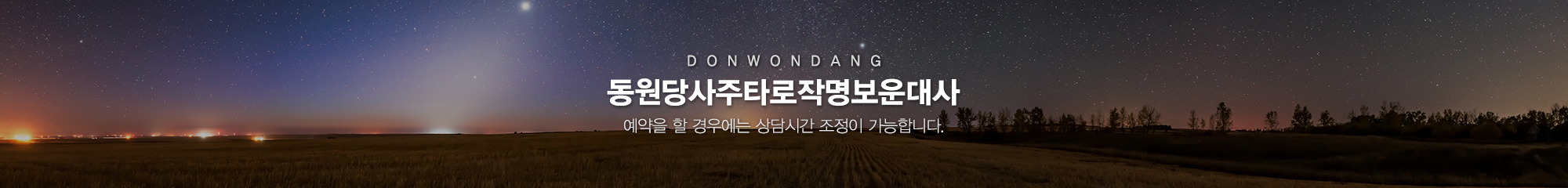 동원당사주타로작명보운대사_이미지pc