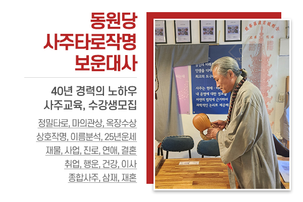 동원당사주타로작명보운대사_메인상단_소개