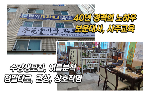 동원당사주타로작명보운대사_메인상단_이미지