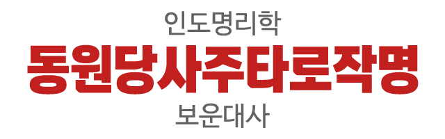 동원당사주타로작명보운대사_로고